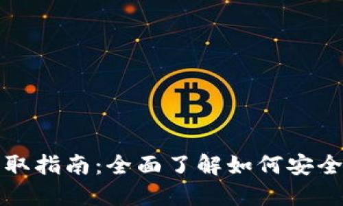 区块链钱包地址获取指南：全面了解如何安全获取你的钱包地址
