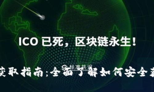 区块链钱包地址获取指南：全面了解如何安全获取你的钱包地址