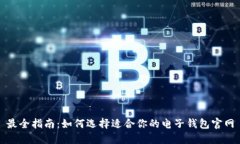 最全指南：如何选择适合你的电子钱包官网