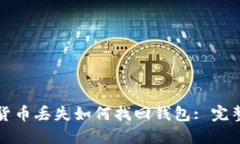数字货币丢失如何找回钱包: 完整指南