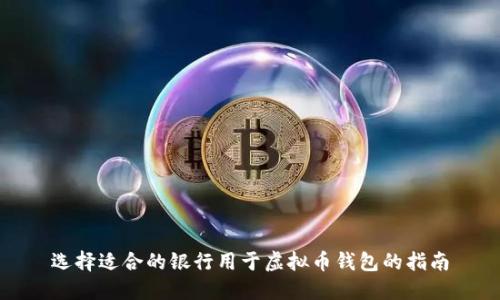 选择适合的银行用于虚拟币钱包的指南