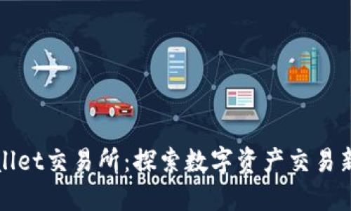 TPWallet交易所：探索数字资产交易新选择
