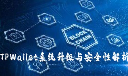 TPWallet系统升级与安全性解析