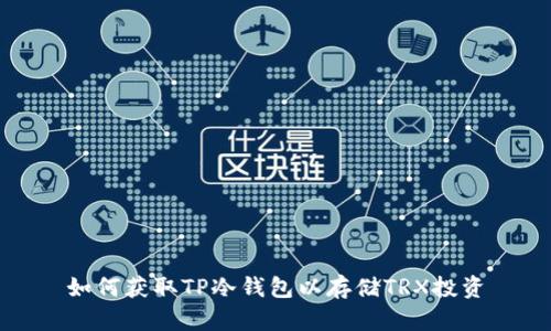 如何获取TP冷钱包以存储TRX投资