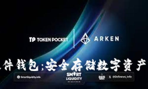 加密货币硬件钱包：安全存储数字资产的最佳选择
