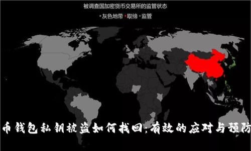 虚拟币钱包私钥被盗如何找回：有效的应对与预防措施