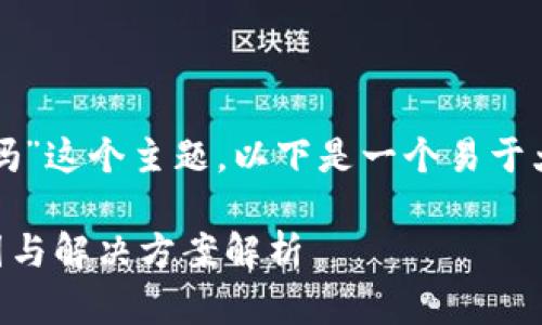 对于“tpwallet出问题了吗”这个主题,以下是一个易于大众且的和相关内容框架。
TPWallet出现问题的原因与解决方案解析