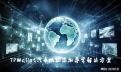 TPWallet代币地址添加异常解决方案