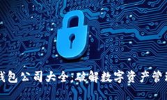 区块链钱包公司大全：破解数字资产管理的秘密