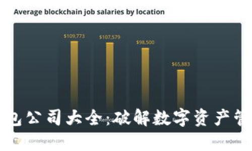 区块链钱包公司大全：破解数字资产管理的秘密