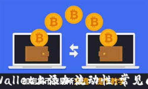 
如何成功在TPWallet上添加流动性：常见问题与解决方案