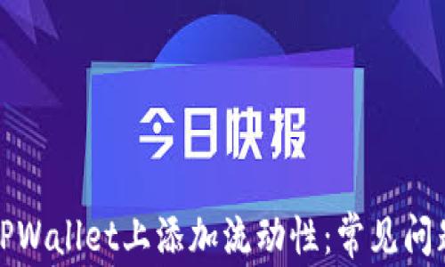 
如何成功在TPWallet上添加流动性：常见问题与解决方案