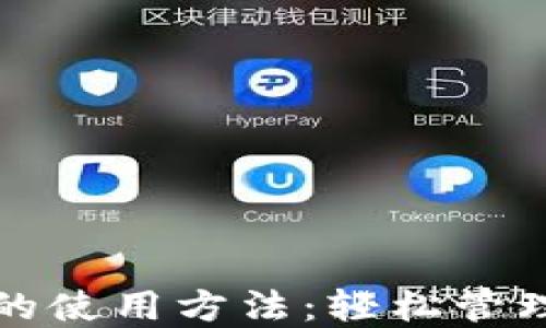 
电子钱包的使用方法：轻松管理您的资金