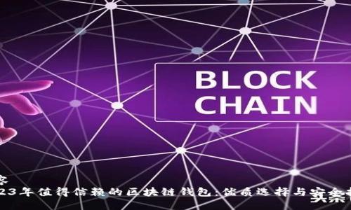 内容  
2023年值得信赖的区块链钱包：优质选择与安全指南