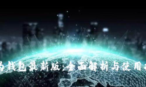 华为钱包最新版:全面解析与使用指南