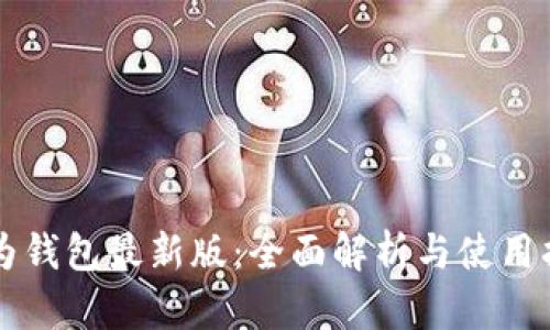 华为钱包最新版：全面解析与使用指南