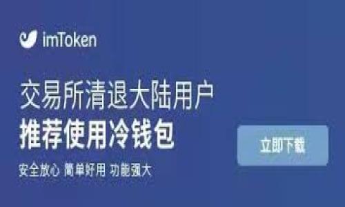   全面解析Solana（SOL）：未来的数字货币之星 / 

 guanjianci Solana, 数字货币, 加密货币, 区块链 /guanjianci 

## 内容主体大纲

### 1. 引言
- 数字货币的背景与发展
- Solana的兴起与特殊性

### 2. 什么是Solana（SOL）？
- 硬件和软件架构
- Solana的共识机制

### 3. Solana的技术优势
- 速度与效率
- 可扩展性
- 低交易成本

### 4. Solana的生态系统
- DApps与智能合约
- 主要项目介绍
- 开发者社区

### 5. Solana的市场表现与投资潜力
- 价格走势分析
- 与其他主流币种的比较
- 风险与回报

### 6. Solana的未来发展
- 技术升级与路线图
- 合作与伙伴关系
- 可能面临的挑战

### 7. 结论
- Solana在数字货币中的位置
- 对投资者的建议

---

## 1. 引言

在过去的十年中，数字货币取得了显著的发展，从比特币的诞生到以太坊的出现，区块链技术不断推动着金融和科技的变革。而在这一波浪潮中，Solana（SOL）凭借其独特的技术优势以及强大的生态系统，逐渐成为市场关注的焦点。本文将对Solana进行全面解析，帮助读者更深入地了解这一数字货币。

## 2. 什么是Solana（SOL）？

Solana是一种基于区块链技术的数字货币，旨在提供高速度和低成本的交易。与传统的区块链项目相比，Solana的架构具有显著的不同。它采用了一种独特的共识机制，称为历史证明（Proof of History, PoH），与其主要的POW和POS机制不同，能够大幅提高网络的处理速度。

1. Benifits of PoH
历史证明的核心思想是为交易提供一种计时机制，使得区块链能够处理更多的交易。在Solana的网络中，每个节点都能独立确认交易的顺序，这样不仅提高了效率，还减少了网络中的冲突。

2. 硬件和软件架构
Solana的架构设计非常注重性能。它通过合理的分层设计，既保证了系统的安全性，又提升了交易的吞吐量。与其他区块链相比，Solana的每秒交易量可以高达数千笔，处理速度首屈一指。

## 3. Solana的技术优势

Solana的技术优势体现在多个方面，其中速度和低交易费是最为显著的两个特征。

1. 速度与效率
Solana的交易确认时间仅为几秒，这在竞争激烈的加密市场中显得尤为重要。相比之下，许多其他数字货币的交易处理速度都远远落后于Solana，这使得其在高频交易和去中心化金融（DeFi）应用方面具备竞争力。

2. 可扩展性
Solana使用了多种技术，例如分片技术，使得网络在面对大量用户时，能保持良好的性能。即使在极高的交易负载时，Solana的网络也仍然能够顺畅运行，为用户提供稳定的服务。

3. 低交易成本
除了速度之外，Solana的低交易费用也是吸引用户的重要因素。交易费用的低廉使得用户能够在不牺牲体验的前提下，参与各种金融活动，从而大幅度提升了用户的活跃性和参与度。

## 4. Solana的生态系统

Solana的生态系统正处于快速发展之中，已经吸引了大量的开发者和项目。

1. DApps与智能合约
Solana支持多种类型的去中心化应用（DApps），其中包括金融服务、市场交易以及其他创新型应用。开发者可以利用Solana的平台开发高效的智能合约，从而为用户提供丰富多样的选择。

2. 主要项目介绍
目前，Solana平台上已经涌现出了一些成功的项目，如Serum去中心化交易所和Audius音乐平台等。这些项目的成功不仅推动了Solana的普及，也为投资者带来了新的机会。

3. 开发者社区
Solana的开发者社区十分活跃，许多开发者在这个平台上创建新项目和应用。Solana基金会也为开发者提供了支持，包括资金资助、技术指导等，使得越来越多的人愿意加入这个生态系统。

## 5. Solana的市场表现与投资潜力

根据市场数据，Solana的价格在近几年内经历了显著的波动，但整体趋势向上。

1. 价格走势分析
自2020年开始，Solana的价格一路飙升，吸引了大量投资者的关注。同时，市场的整体环境和主流数字货币的表现也对SOL的价格产生了一定的影响。

2. 与其他主流币种的比较
相较于以太坊和比特币，Solana在交易速度和成本方面具有显著优势，这也使得其在DeFi和NFT市场备受青睐。

3. 风险与回报
然而，投资Solana也面临一定的风险，包括市场波动、技术问题以及潜在的监管风险。投资者应谨慎评估这些风险，以做出明智的投资决策。

## 6. Solana的未来发展

展望未来，Solana仍然有很大的发展潜力。

1. 技术升级与路线图
Solana基金会已经制定了未来几年的技术升级路线图，涵盖网络安全、性能等多个方面。这些升级将进一步提升Solana的竞争力。

2. 合作与伙伴关系
Solana正在积极寻找合作伙伴，包括金融机构、开发者和其他区块链项目。这样的合作不仅可以扩展其生态系统，也能为用户提供更丰富的服务。

3. 可能面临的挑战
尽管前景光明，Solana也可能面临一些挑战，例如网络安全问题以及市场竞争加剧等。只有不断应对这些挑战，才能确保其长久发展。

## 7. 结论

综上所述，Solana作为一种新兴的数字货币，在技术和市场趋向上都有着不俗的表现。其独特的定位和技术优势，使得其在数字货币领域中占据了一席之地。未来，Solana有望在加密世界中发挥更重要的角色，值得投资者密切关注。

---

## 相关提出的问题

### 1. Solana与以太坊的主要区别是什么？

### 2. Solana如何解决网络拥堵问题？

### 3. 投资Solana的风险有哪些？

### 4. 如何购买和存储Solana（SOL）？

### 5. Solana的生态系统如何促进新项目的发展？

### 6. Solana的协议升级有哪些计划？

### 7. 如何评估Solana的投资价值？

接下来，我将详细回答这些问题，每个问题将有约700个字的解析。请您指明是否需要继续该部分内容。