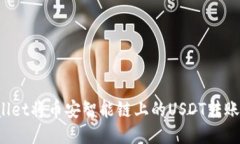 如何通过TPWallet将币安智能链上的USDT转账到欧易
