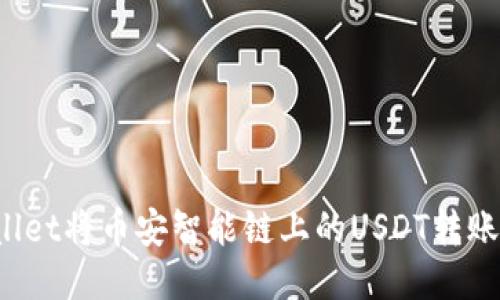 如何通过TPWallet将币安智能链上的USDT转账到欧易交易所？
