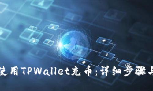 如何使用TPWallet充币:详细步骤与技巧