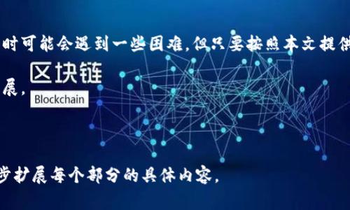 如何在TPWallet中添加薄饼交易所：详细步骤与常见问题解答

TPWallet, 薄饼交易所, 钱包设置, 加密货币/guanjianci

## 内容主体大纲

1. **引言**
   - 简介
   - TPWallet的功能概述
   - 薄饼交易所的优势

2. **TPWallet的基本设置**
   - TPWallet的下载与安装
   - 创建或导入钱包
   - 钱包安全设置

3. **薄饼交易所概述**
   - 薄饼交易所的背景信息
   - 支持的加密货币种类
   - 薄饼交易所的优势与特点

4. **无法添加薄饼交易所的原因**
   - 技术原因分析
   - 用户操作错误
   - 软件兼容性问题

5. **在TPWallet中添加薄饼交易所的步骤**
   - 第一步：打开TPWallet
   - 第二步：选择薄饼交易所
   - 第三步：添加步骤与注意事项

6. **解决常见问题**
   - 问题列表
   - 逐条解答

7. **如何TPWallet的使用体验**
   - 钱包管理技巧
   - 提升交易安全的建议

8. **结论**
   - 总结要点
   - 鼓励用户积极使用TPWallet与薄饼交易所

## 详细内容

### 1. 引言

随着加密货币市场的迅猛发展，越来越多的人开始使用数字钱包来管理他们的虚拟资产。在众多钱包中，TPWallet凭借其易用性和安全性受到广泛用户的青睐。但是，用户在使用TPWallet时，有时会遇到无法添加特定交易所（如薄饼交易所）的情况。

本文将深入探讨如何在TPWallet中添加薄饼交易所，分析常见问题，并提供详细解决方案，以帮助用户更顺利地进行加密货币交易。

### 2. TPWallet的基本设置

在使用TPWallet之前，用户需要完成一些基本设置，这包含下载、安装以及创建钱包等步骤。

#### 2.1 TPWallet的下载与安装

首先，用户可以通过TPWallet的官方网站或各大应用商店下载相应的应用程序。安装过程简单快捷，用户只需按照提示进行操作即可。

#### 2.2 创建或导入钱包

安装完成后，用户可以选择创建一个新钱包或导入已有的钱包。同时，用户需妥善保存助记词和私钥，以确保资产安全。

#### 2.3 钱包安全设置

钱包的安全性极为重要，用户应开启双重认证等安全措施，以防止资产被盗取。

### 3. 薄饼交易所概述

薄饼交易所（PancakeSwap）是一种去中心化交易所，专注于币对交易，并且以流动性挖矿、交易费用返还等特点而闻名。

#### 3.1 薄饼交易所的背景信息

薄饼交易所基于Binance Smart Chain（BSC）构建，能够快速且低费用地进行交易，适合大量用户使用。

#### 3.2 支持的加密货币种类

薄饼交易所支持多种加密货币，用户可以轻松选择他们的交易对。

#### 3.3 薄饼交易所的优势与特点

如流动性挖矿、低交易手续费、社区治理等特点，使得薄饼交易所成为用户在DeFi领域进行交易的优选平台。

### 4. 无法添加薄饼交易所的原因

用户在尝试将薄饼交易所添加至TPWallet时，可能会遇到种种问题，下面我们将分析这些问题的可能原因。

#### 4.1 技术原因分析

技术原因可能包括网络连接不稳定、API接口问题等。这些因素都会影响用户在TPWallet中访问薄饼交易所的能力。

#### 4.2 用户操作错误

用户在操作过程中可能出现失误，例如选择错误的网络或未按照步骤操作，导致无法成功添加薄饼交易所。

#### 4.3 软件兼容性问题

不同版本的TPWallet可能存在兼容性问题，用户需确保使用的是最新版本，并进行相应的更新。

### 5. 在TPWallet中添加薄饼交易所的步骤

为了成功添加薄饼交易所，用户需要按照以下步骤进行操作：

#### 5.1 第一步：打开TPWallet

在设备中打开TPWallet应用程序，并登录到您的钱包。

#### 5.2 第二步：选择薄饼交易所

在钱包界面的“交易所”选项中，用户可以找到薄饼交易所的选项。

#### 5.3 第三步：添加步骤与注意事项

点击“添加”按钮，按照界面提示操作，确保输入的信息无误。

### 6. 解决常见问题

在使用TPWallet添加薄饼交易所的过程中，用户可能会遇到以下常见问题：

#### 6.1 问题1：如何解决网络不稳定问题？

如果遇到网络不稳定的问题，首先可以检查Wi-Fi或数据连接，必要时重启路由器。用户还可以尝试切换网络。

#### 6.2 问题2：为什么无法找到薄饼交易所的选项？

如果无法找到薄饼交易所的选项，可能是由于软件版本过旧，用户需更新至最新版本。

#### 6.3 问题3：添加薄饼交易所后如何进行交易？

添加成功后，用户可以选择自己希望交易的币对，按照提示进行操作即可。

#### 6.4 问题4：薄饼交易所的交易费用如何？

薄饼交易所的交易费用相对较低，用户可以在交易前查看具体费用信息。

#### 6.5 问题5：如何保障交易的安全性？

用户应开启钱包的安全设置，同时在进行交易前核对合约地址，确保其安全可靠。

#### 6.6 问题6：如何查看交易历史？

在TPWallet中，用户可以在“交易记录”选项中查看自己的所有交易历史。

#### 6.7 问题7：遇到BUG如何反馈？

如果在使用过程中遇到BUG，用户可以通过TPWallet的客服渠道进行反馈，以便后续修复。

### 7. 如何TPWallet的使用体验

为了提升TPWallet的使用体验，用户可以采取以下措施：

#### 7.1 钱包管理技巧

用户应定期清理不必要的交易记录，并做好资产分类管理，确保钱包的整洁。

#### 7.2 提升交易安全的建议

用户不仅需定期更换密码，还应注意网络环境，避免在公共Wi-Fi下进行交易。

### 8. 结论

TPWallet作为一款优秀的数字钱包，为用户提供了便捷的加密货币管理工具。尽管在添加薄饼交易所时可能会遇到一些困难，但只要按照本文提供的指导和方案，便能有效解决问题，顺利使用TPWallet进行交易。 

鼓励用户积极探索TPWallet与薄饼交易所的功能，提升自己的交易体验，共同参与数字货币的未来发展。 

---

以上是一个关于TPWallet无法添加薄饼交易所的详细内容大纲及相关信息，后续可以根据需要进一步扩展每个部分的具体内容。