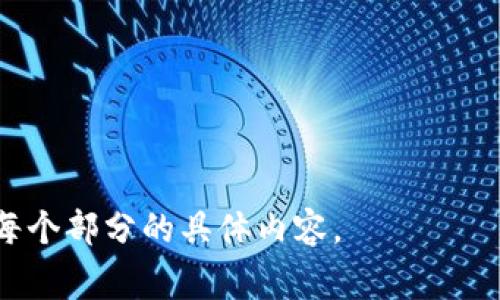 如何在TPWallet中添加薄饼交易所：详细步骤与常见问题解答

TPWallet, 薄饼交易所, 钱包设置, 加密货币/guanjianci

## 内容主体大纲

1. **引言**
   - 简介
   - TPWallet的功能概述
   - 薄饼交易所的优势

2. **TPWallet的基本设置**
   - TPWallet的下载与安装
   - 创建或导入钱包
   - 钱包安全设置

3. **薄饼交易所概述**
   - 薄饼交易所的背景信息
   - 支持的加密货币种类
   - 薄饼交易所的优势与特点

4. **无法添加薄饼交易所的原因**
   - 技术原因分析
   - 用户操作错误
   - 软件兼容性问题

5. **在TPWallet中添加薄饼交易所的步骤**
   - 第一步：打开TPWallet
   - 第二步：选择薄饼交易所
   - 第三步：添加步骤与注意事项

6. **解决常见问题**
   - 问题列表
   - 逐条解答

7. **如何TPWallet的使用体验**
   - 钱包管理技巧
   - 提升交易安全的建议

8. **结论**
   - 总结要点
   - 鼓励用户积极使用TPWallet与薄饼交易所

## 详细内容

### 1. 引言

随着加密货币市场的迅猛发展，越来越多的人开始使用数字钱包来管理他们的虚拟资产。在众多钱包中，TPWallet凭借其易用性和安全性受到广泛用户的青睐。但是，用户在使用TPWallet时，有时会遇到无法添加特定交易所（如薄饼交易所）的情况。

本文将深入探讨如何在TPWallet中添加薄饼交易所，分析常见问题，并提供详细解决方案，以帮助用户更顺利地进行加密货币交易。

### 2. TPWallet的基本设置

在使用TPWallet之前，用户需要完成一些基本设置，这包含下载、安装以及创建钱包等步骤。

#### 2.1 TPWallet的下载与安装

首先，用户可以通过TPWallet的官方网站或各大应用商店下载相应的应用程序。安装过程简单快捷，用户只需按照提示进行操作即可。

#### 2.2 创建或导入钱包

安装完成后，用户可以选择创建一个新钱包或导入已有的钱包。同时，用户需妥善保存助记词和私钥，以确保资产安全。

#### 2.3 钱包安全设置

钱包的安全性极为重要，用户应开启双重认证等安全措施，以防止资产被盗取。

### 3. 薄饼交易所概述

薄饼交易所（PancakeSwap）是一种去中心化交易所，专注于币对交易，并且以流动性挖矿、交易费用返还等特点而闻名。

#### 3.1 薄饼交易所的背景信息

薄饼交易所基于Binance Smart Chain（BSC）构建，能够快速且低费用地进行交易，适合大量用户使用。

#### 3.2 支持的加密货币种类

薄饼交易所支持多种加密货币，用户可以轻松选择他们的交易对。

#### 3.3 薄饼交易所的优势与特点

如流动性挖矿、低交易手续费、社区治理等特点，使得薄饼交易所成为用户在DeFi领域进行交易的优选平台。

### 4. 无法添加薄饼交易所的原因

用户在尝试将薄饼交易所添加至TPWallet时，可能会遇到种种问题，下面我们将分析这些问题的可能原因。

#### 4.1 技术原因分析

技术原因可能包括网络连接不稳定、API接口问题等。这些因素都会影响用户在TPWallet中访问薄饼交易所的能力。

#### 4.2 用户操作错误

用户在操作过程中可能出现失误，例如选择错误的网络或未按照步骤操作，导致无法成功添加薄饼交易所。

#### 4.3 软件兼容性问题

不同版本的TPWallet可能存在兼容性问题，用户需确保使用的是最新版本，并进行相应的更新。

### 5. 在TPWallet中添加薄饼交易所的步骤

为了成功添加薄饼交易所，用户需要按照以下步骤进行操作：

#### 5.1 第一步：打开TPWallet

在设备中打开TPWallet应用程序，并登录到您的钱包。

#### 5.2 第二步：选择薄饼交易所

在钱包界面的“交易所”选项中，用户可以找到薄饼交易所的选项。

#### 5.3 第三步：添加步骤与注意事项

点击“添加”按钮，按照界面提示操作，确保输入的信息无误。

### 6. 解决常见问题

在使用TPWallet添加薄饼交易所的过程中，用户可能会遇到以下常见问题：

#### 6.1 问题1：如何解决网络不稳定问题？

如果遇到网络不稳定的问题，首先可以检查Wi-Fi或数据连接，必要时重启路由器。用户还可以尝试切换网络。

#### 6.2 问题2：为什么无法找到薄饼交易所的选项？

如果无法找到薄饼交易所的选项，可能是由于软件版本过旧，用户需更新至最新版本。

#### 6.3 问题3：添加薄饼交易所后如何进行交易？

添加成功后，用户可以选择自己希望交易的币对，按照提示进行操作即可。

#### 6.4 问题4：薄饼交易所的交易费用如何？

薄饼交易所的交易费用相对较低，用户可以在交易前查看具体费用信息。

#### 6.5 问题5：如何保障交易的安全性？

用户应开启钱包的安全设置，同时在进行交易前核对合约地址，确保其安全可靠。

#### 6.6 问题6：如何查看交易历史？

在TPWallet中，用户可以在“交易记录”选项中查看自己的所有交易历史。

#### 6.7 问题7：遇到BUG如何反馈？

如果在使用过程中遇到BUG，用户可以通过TPWallet的客服渠道进行反馈，以便后续修复。

### 7. 如何TPWallet的使用体验

为了提升TPWallet的使用体验，用户可以采取以下措施：

#### 7.1 钱包管理技巧

用户应定期清理不必要的交易记录，并做好资产分类管理，确保钱包的整洁。

#### 7.2 提升交易安全的建议

用户不仅需定期更换密码，还应注意网络环境，避免在公共Wi-Fi下进行交易。

### 8. 结论

TPWallet作为一款优秀的数字钱包，为用户提供了便捷的加密货币管理工具。尽管在添加薄饼交易所时可能会遇到一些困难，但只要按照本文提供的指导和方案，便能有效解决问题，顺利使用TPWallet进行交易。 

鼓励用户积极探索TPWallet与薄饼交易所的功能，提升自己的交易体验，共同参与数字货币的未来发展。 

---

以上是一个关于TPWallet无法添加薄饼交易所的详细内容大纲及相关信息，后续可以根据需要进一步扩展每个部分的具体内容。