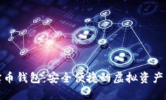 数字货币多宝币钱包：安全便捷的虚拟资产管理