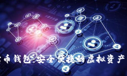 数字货币多宝币钱包：安全便捷的虚拟资产管理解决方案