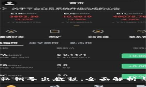 TPWallet私钥导出教程：全面解析与操作指南