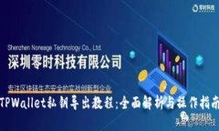 TPWallet私钥导出教程：全面解析与操作指南