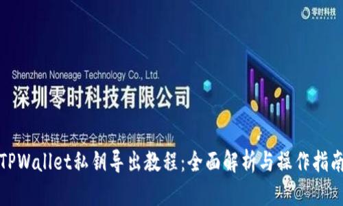 TPWallet私钥导出教程：全面解析与操作指南