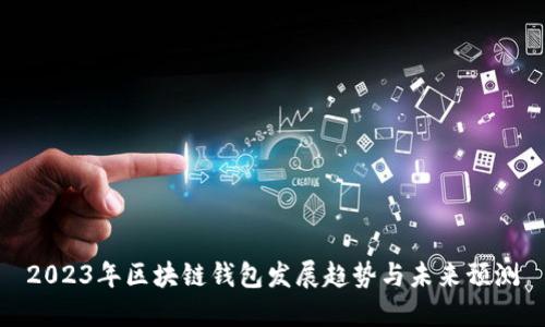 2023年区块链钱包发展趋势与未来预测