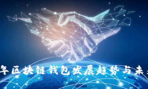 2023年区块链钱包发展趋势与未来预测