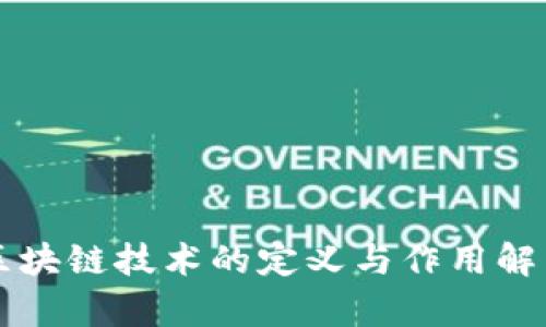 区块链技术的定义与作用解析