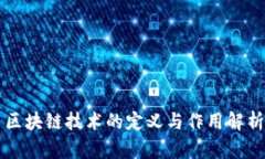 区块链技术的定义与作用解析
