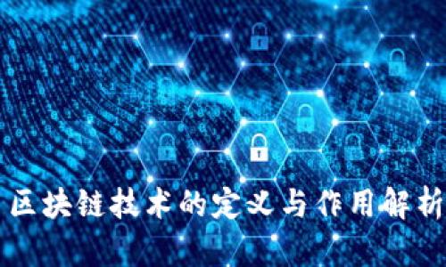 区块链技术的定义与作用解析