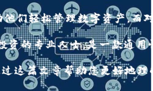   全面解析TPWallet：个人资产管理的最佳选择 / 
 guanjianci TPWallet, 资产管理, 数字货币, 钱包安全 /guanjianci 

## 内容主体大纲

1. **引言**
   - 什么是TPWallet？
   - TPWallet的背景和开发历程

2. **TPWallet的主要功能**
   - 数字资产管理
   - 多链资产支持
   - 移动和桌面版本

3. **用户界面与体验**
   - 界面设计理念
   - 用户体验的

4. **钱包安全性**
   - 安全技术解析
   - 常见的安全措施
   
5. **如何使用TPWallet**
   - 注册与开户步骤
   - 钱包的基本功能使用

6. **TPWallet与其他钱包的对比**
   - TPWallet vs. 传统钱包
   - TPWallet vs. 竞争对手

7. **未来发展方向**
   - TPWallet的升级与更新计划
   - 市场前景展望

8. **常见问题解答**
   - 问题1：TPWallet的安全性如何保证？
   - 问题2：TPWallet支持哪些数字资产？
   - 问题3：如何恢复TPWallet的账户？
   - 问题4：TPWallet的手续费是多少？
   - 问题5：TPWallet的客户支持服务如何？
   - 问题6：如何获取TPWallet的最新信息？
   - 问题7：TPWallet适合哪些用户群体？

## 详细内容

### 引言

随着数字货币的快速发展，越来越多的用户开始关注自己的数字资产管理。TPWallet作为一款全新推出的钱包，致力于为用户提供安全、便捷的资产管理体验。在本文中，我们将对TPWallet进行全面解析，帮助用户更好地了解这款软件的功能与特点。

### TPWallet的主要功能

TPWallet的主要优势在于其丰富的功能。该软件不仅支持多种数字资产的管理，还允许用户在多条链上进行操作。无论是比特币、以太坊还是其他主流数字货币，TPWallet都能提供一站式的管理体验。此外，TPWallet还开发了移动和桌面版本，让用户可以随时随地访问自己的数字资产。

### 用户界面与体验

TPWallet注重用户体验，软件界面的设计清晰易懂。用户在使用过程中，不需要复杂的操作就能完成资产管理。团队不断进行用户反馈收集，针对界面进行，为用户提供更为友好的使用体验。

### 钱包安全性

安全性是TPWallet的一大亮点。该软件采用了多重安全技术，包括数据加密、双重身份验证等，确保用户的数字资产安全。此外，TPWallet还提供风险提示，帮助用户防范潜在的安全威胁。

### 如何使用TPWallet

使用TPWallet的钱包十分简单。用户只需进行注册并创建账户，便可以开始使用。钱包提供的基本功能包括资产收发、交易记录查看等，用户可以轻松上手，快速了解到自己资产的情况。

### TPWallet与其他钱包的对比

TPWallet与传统钱包和其他竞争对手相比，优势明显。其多链支持的特点使得用户可以在一个平台上管理多种资产，转账速度快并且手续费低，提升了用户的整体体验。

### 未来发展方向

TPWallet团队正在积极进行产品迭代和功能更新。考虑到市场的发展趋势，TPWallet未来计划推出更多的功能与服务，以满足不断变化的用户需求，并强化市场竞争力。

### 常见问题解答

#### 问题1：TPWallet的安全性如何保证？

TPWallet的安全性主要体现在其多重防护机制上。首先，TPWallet采用了最新的加密算法来保护用户数据，通过AES和RSA加密技术确保数据在存储与传输过程中的安全性。此外，引入双重身份验证功能，用户在进行重要操作时需要额外验证身份，这对于防止账户被盗取极有帮助。

TPWallet的团队还建立了24小时监控机制，实时监测系统安全性，及时响应安全事件。如果出现异常交易或安全问题，系统会立即通知用户。此外，TPWallet还提供了安全教育，用户可以通过官方渠道获取安全使用钱包的知识，提高安全意识。

#### 问题2：TPWallet支持哪些数字资产？

TPWallet当前支持多种主流的数字资产。用户可以在钱包中管理比特币、以太坊、USDT、BCH等多种加密货币。随着数字货币市场的扩大，TPWallet团队也在不断更新支持资产的清单，力求提供更多选择给用户。

此外，TPWallet还支持一些小众的代币和交易所平台币，这使得用户可以方便地在同一平台上进行多种资产的管理，提升了整体的便利性。团队建议用户在使用前查看支持的资产列表，以免造成不必要的误解。

#### 问题3：如何恢复TPWallet的账户？

TPWallet提供了详细的账户恢复指南，用户在初次注册时会获得一组助记词，这组词是账户恢复的关键。为了确保账户的安全和隐私，用户需要妥善保存这组助记词，切勿泄露给他人。

在需要恢复账户时，用户只需下载最新版本的TPWallet，选择“恢复账户”，然后输入助记词，系统将自动识别并恢复账户。此过程简便快速，但需要注意的是，助记词一旦泄露，账户将面临丢失的风险，因此一定要小心保存。

#### 问题4：TPWallet的手续费是多少？

TPWallet的手续费因数字资产和交易类型而异。一般来说，发送资产的手续费是由区块链网络设定的，TPWallet作为中介不收取额外费用，用户只需支付网络手续费，这在保持透明度的同时，提供了更为经济的交易体验。

用户在进行交易时，系统会自动显示当前的手续费信息，用户可以选择合适的手续费等级，确保交易的顺利进行。同时，TPWallet会不定期对手续费作出调整，保持与市场的动态互动，以最优的方式为用户提供经济实惠的交易服务。

#### 问题5：TPWallet的客户支持服务如何？

TPWallet非常重视用户体验，因此设立了专业的客户服务团队。用户在使用过程中遇到问题，可以通过官方渠道寻求帮助，包括在线客服、电子邮件以及社交媒体平台。团队会在最短时间内给予反馈，帮助用户解决问题。

除了直接的客户服务外，TPWallet还设置了丰富的FAQ和教学视频资源，用户可以通过这些资料快速解决常见问题。此外，TPWallet定期举办线上问答和社区活动，以提升用户的参与度和知识水平。

#### 问题6：如何获取TPWallet的最新信息？

用户可以通过多种途径获取TPWallet的最新信息。官方社交媒体平台如Twitter、Telegram等都会发布最新的产品动态、活动信息及市场趋势分析。此外，TPWallet官网也会定期更新，用户可通过订阅电子邮件获取最新消息。

为了方便用户，TPWallet还设计了社区版块，用户可以在此交流使用心得，互相帮助与学习，获取更多的使用技巧和产品信息。定期的线上研讨会和活动也会帮助用户更好地了解产品的功能与更新。

#### 问题7：TPWallet适合哪些用户群体？

TPWallet的多元化功能使其适合不同类型的用户。对于新手用户而言，TPWallet提供了简单易用的界面和便捷的操作流程，帮助他们轻松管理数字资产。而对于经验丰富的投资者，TPWallet支持多链管理及丰富的资产类型，可以满足他们对多样化投资的需求。

此外，TPWallet的安全性能也吸引了重视资产安全的用户。综合考虑，TPWallet既适合日常使用的个人用户，也适合进行多样化投资的专业人士，是一款通用性强、易于操作的数字资产管理软件。

以上是关于TPWallet的详细探讨，对于数字资产管理的新手和专业用户，都能在其中找到适合自己的使用方式和建议。希望能通过这篇文章帮助您更好地理解和使用TPWallet。