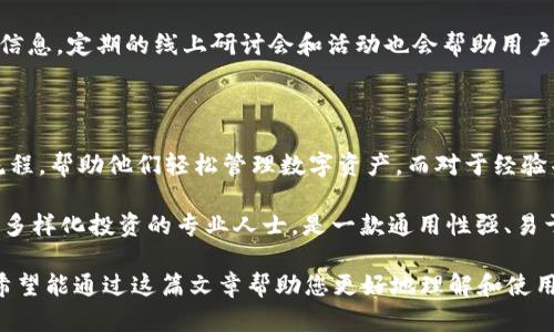   全面解析TPWallet：个人资产管理的最佳选择 / 
 guanjianci TPWallet, 资产管理, 数字货币, 钱包安全 /guanjianci 

## 内容主体大纲

1. **引言**
   - 什么是TPWallet？
   - TPWallet的背景和开发历程

2. **TPWallet的主要功能**
   - 数字资产管理
   - 多链资产支持
   - 移动和桌面版本

3. **用户界面与体验**
   - 界面设计理念
   - 用户体验的

4. **钱包安全性**
   - 安全技术解析
   - 常见的安全措施
   
5. **如何使用TPWallet**
   - 注册与开户步骤
   - 钱包的基本功能使用

6. **TPWallet与其他钱包的对比**
   - TPWallet vs. 传统钱包
   - TPWallet vs. 竞争对手

7. **未来发展方向**
   - TPWallet的升级与更新计划
   - 市场前景展望

8. **常见问题解答**
   - 问题1：TPWallet的安全性如何保证？
   - 问题2：TPWallet支持哪些数字资产？
   - 问题3：如何恢复TPWallet的账户？
   - 问题4：TPWallet的手续费是多少？
   - 问题5：TPWallet的客户支持服务如何？
   - 问题6：如何获取TPWallet的最新信息？
   - 问题7：TPWallet适合哪些用户群体？

## 详细内容

### 引言

随着数字货币的快速发展，越来越多的用户开始关注自己的数字资产管理。TPWallet作为一款全新推出的钱包，致力于为用户提供安全、便捷的资产管理体验。在本文中，我们将对TPWallet进行全面解析，帮助用户更好地了解这款软件的功能与特点。

### TPWallet的主要功能

TPWallet的主要优势在于其丰富的功能。该软件不仅支持多种数字资产的管理，还允许用户在多条链上进行操作。无论是比特币、以太坊还是其他主流数字货币，TPWallet都能提供一站式的管理体验。此外，TPWallet还开发了移动和桌面版本，让用户可以随时随地访问自己的数字资产。

### 用户界面与体验

TPWallet注重用户体验，软件界面的设计清晰易懂。用户在使用过程中，不需要复杂的操作就能完成资产管理。团队不断进行用户反馈收集，针对界面进行，为用户提供更为友好的使用体验。

### 钱包安全性

安全性是TPWallet的一大亮点。该软件采用了多重安全技术，包括数据加密、双重身份验证等，确保用户的数字资产安全。此外，TPWallet还提供风险提示，帮助用户防范潜在的安全威胁。

### 如何使用TPWallet

使用TPWallet的钱包十分简单。用户只需进行注册并创建账户，便可以开始使用。钱包提供的基本功能包括资产收发、交易记录查看等，用户可以轻松上手，快速了解到自己资产的情况。

### TPWallet与其他钱包的对比

TPWallet与传统钱包和其他竞争对手相比，优势明显。其多链支持的特点使得用户可以在一个平台上管理多种资产，转账速度快并且手续费低，提升了用户的整体体验。

### 未来发展方向

TPWallet团队正在积极进行产品迭代和功能更新。考虑到市场的发展趋势，TPWallet未来计划推出更多的功能与服务，以满足不断变化的用户需求，并强化市场竞争力。

### 常见问题解答

#### 问题1：TPWallet的安全性如何保证？

TPWallet的安全性主要体现在其多重防护机制上。首先，TPWallet采用了最新的加密算法来保护用户数据，通过AES和RSA加密技术确保数据在存储与传输过程中的安全性。此外，引入双重身份验证功能，用户在进行重要操作时需要额外验证身份，这对于防止账户被盗取极有帮助。

TPWallet的团队还建立了24小时监控机制，实时监测系统安全性，及时响应安全事件。如果出现异常交易或安全问题，系统会立即通知用户。此外，TPWallet还提供了安全教育，用户可以通过官方渠道获取安全使用钱包的知识，提高安全意识。

#### 问题2：TPWallet支持哪些数字资产？

TPWallet当前支持多种主流的数字资产。用户可以在钱包中管理比特币、以太坊、USDT、BCH等多种加密货币。随着数字货币市场的扩大，TPWallet团队也在不断更新支持资产的清单，力求提供更多选择给用户。

此外，TPWallet还支持一些小众的代币和交易所平台币，这使得用户可以方便地在同一平台上进行多种资产的管理，提升了整体的便利性。团队建议用户在使用前查看支持的资产列表，以免造成不必要的误解。

#### 问题3：如何恢复TPWallet的账户？

TPWallet提供了详细的账户恢复指南，用户在初次注册时会获得一组助记词，这组词是账户恢复的关键。为了确保账户的安全和隐私，用户需要妥善保存这组助记词，切勿泄露给他人。

在需要恢复账户时，用户只需下载最新版本的TPWallet，选择“恢复账户”，然后输入助记词，系统将自动识别并恢复账户。此过程简便快速，但需要注意的是，助记词一旦泄露，账户将面临丢失的风险，因此一定要小心保存。

#### 问题4：TPWallet的手续费是多少？

TPWallet的手续费因数字资产和交易类型而异。一般来说，发送资产的手续费是由区块链网络设定的，TPWallet作为中介不收取额外费用，用户只需支付网络手续费，这在保持透明度的同时，提供了更为经济的交易体验。

用户在进行交易时，系统会自动显示当前的手续费信息，用户可以选择合适的手续费等级，确保交易的顺利进行。同时，TPWallet会不定期对手续费作出调整，保持与市场的动态互动，以最优的方式为用户提供经济实惠的交易服务。

#### 问题5：TPWallet的客户支持服务如何？

TPWallet非常重视用户体验，因此设立了专业的客户服务团队。用户在使用过程中遇到问题，可以通过官方渠道寻求帮助，包括在线客服、电子邮件以及社交媒体平台。团队会在最短时间内给予反馈，帮助用户解决问题。

除了直接的客户服务外，TPWallet还设置了丰富的FAQ和教学视频资源，用户可以通过这些资料快速解决常见问题。此外，TPWallet定期举办线上问答和社区活动，以提升用户的参与度和知识水平。

#### 问题6：如何获取TPWallet的最新信息？

用户可以通过多种途径获取TPWallet的最新信息。官方社交媒体平台如Twitter、Telegram等都会发布最新的产品动态、活动信息及市场趋势分析。此外，TPWallet官网也会定期更新，用户可通过订阅电子邮件获取最新消息。

为了方便用户，TPWallet还设计了社区版块，用户可以在此交流使用心得，互相帮助与学习，获取更多的使用技巧和产品信息。定期的线上研讨会和活动也会帮助用户更好地了解产品的功能与更新。

#### 问题7：TPWallet适合哪些用户群体？

TPWallet的多元化功能使其适合不同类型的用户。对于新手用户而言，TPWallet提供了简单易用的界面和便捷的操作流程，帮助他们轻松管理数字资产。而对于经验丰富的投资者，TPWallet支持多链管理及丰富的资产类型，可以满足他们对多样化投资的需求。

此外，TPWallet的安全性能也吸引了重视资产安全的用户。综合考虑，TPWallet既适合日常使用的个人用户，也适合进行多样化投资的专业人士，是一款通用性强、易于操作的数字资产管理软件。

以上是关于TPWallet的详细探讨，对于数字资产管理的新手和专业用户，都能在其中找到适合自己的使用方式和建议。希望能通过这篇文章帮助您更好地理解和使用TPWallet。