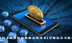 虚拟币如何轻松转换为实体币？详解流程与技巧
