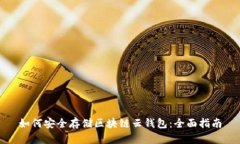 如何安全存储区块链云钱包：全面指南