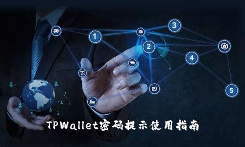 TPWallet密码提示使用指南