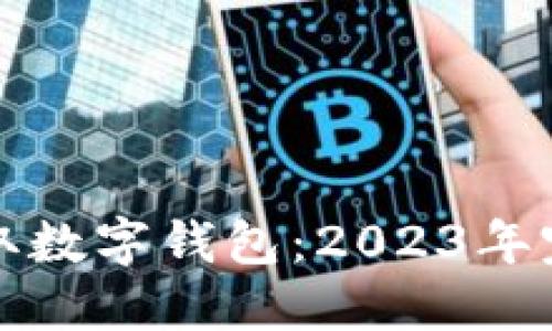 如何获取数字钱包：2023年完整指南