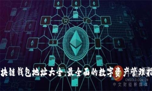 区块链钱包地址大全：最全面的数字资产管理指南
