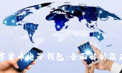 中国最新数字货币电子钱包：全面解析及未来发展趋势