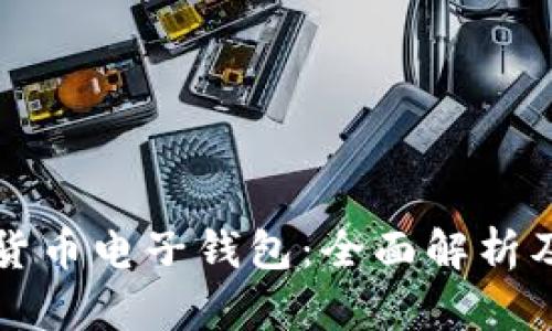 中国最新数字货币电子钱包：全面解析及未来发展趋势