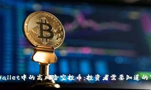 TPWallet中的高风险空投币:投资者需要知道的事情