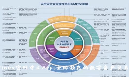 Bitfinex官网中文App：全球领先的数字资产交易平台