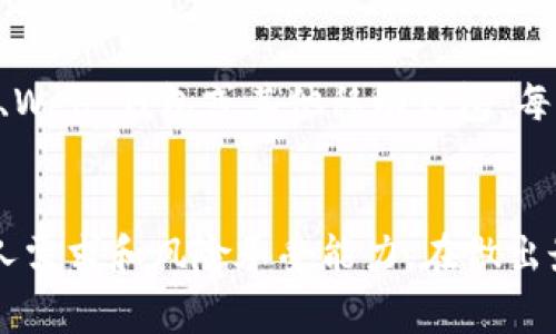 TPWallet 是一款非常受欢迎的数字钱包，专为加密货币用户设计。许多人在使用这款钱包时会有一些疑问，比如是否可以停用 TPWallet。

什么是 TPWallet？
TPWallet 是一个安全的数字钱包，支持多种加密货币的存储和交易。它提供了用户友好的界面以及强大的安全功能，用户可以轻松管理和交易他们的数字资产。

TPWallet 的优缺点
TPWallet 的优点包括高水平的安全性、良好的用户体验和多个币种的支持。但是，像其他任何钱包一样，它也有其局限性，比如可能受到网络攻击的风险、需要定期更新等。

如何停用 TPWallet？
停用 TPWallet 非常简单，用户只需卸载应用或停止使用其服务即可。然而，停用之前，用户必须确保备份好自己的私钥和助记词，以防将来需要恢复访问。

停用 TPWallet 的后果
停用 TPWallet 可能导致无法访问存储在钱包中的加密货币资产。重要的是，在做出停用决定之前，用户需要充分了解所有潜在风险。

停用后可以重新启用吗？
如果用户在停用后需要再次使用 TPWallet，只需重新下载安装应用程序，并使用备份的私钥和助记词恢复钱包即可。

用户如何确保资产安全？
即使是在停用 TPWallet 之前，用户使用强密码、启用双重验证、定期备份私钥和助记词等方式来确保资产安全都是非常重要的。

其他替代方案有哪些？
如果决定停用 TPWallet，用户可以考虑使用其他钱包，例如硬件钱包、Web 钱包或其他移动钱包。每种钱包都有其优缺点，用户应根据自己的需求进行选择。

结论
TPWallet 是一款值得信赖的数字钱包，但是否停用取决于用户的个人需求和风险承受能力。在做出最终决定之前，了解所有相关信息是非常重要的。