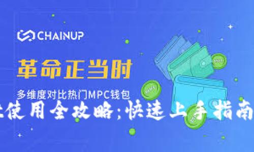 酷儿邦TPWallet使用全攻略：快速上手指南与常见问题解答