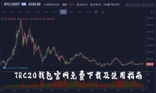 TRC20钱包官网免费下载及使用指南
